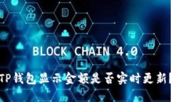 TP钱包显示金额是否实时更