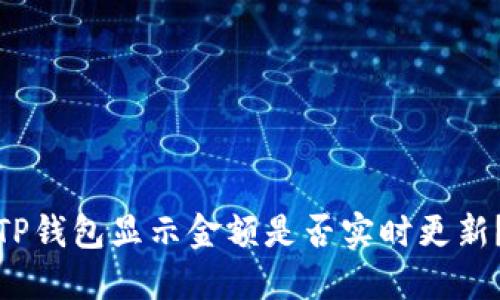 TP钱包显示金额是否实时更新？