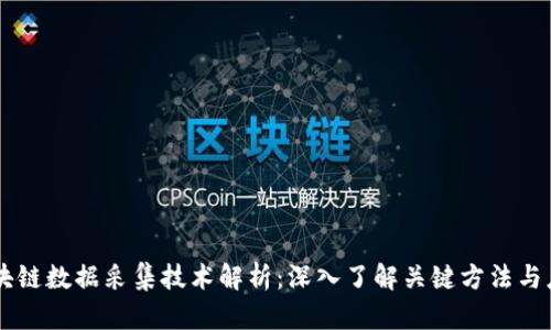 区块链数据采集技术解析：深入了解关键方法与应用