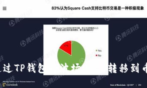 如何通过TP钱包将波场USDT转移到币安链？
