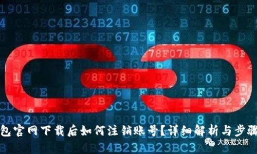 TP钱包官网下载后如何注销账号？详细解析与步骤指南