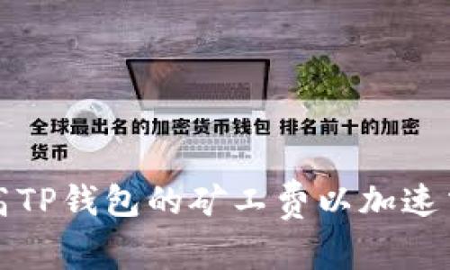 如何提高TP钱包的矿工费以加速交易处理