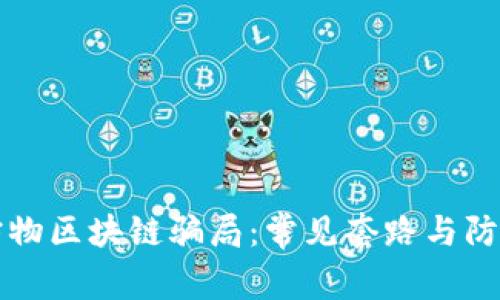 揭秘宠物区块链骗局：常见套路与防范指南