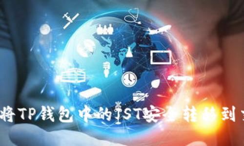 : 如何将TP钱包中的JST安全转移到交易所？