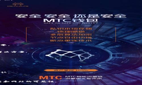 思考一个且的优质

  区块链钱包检测方法全解析：安全使用与风险评估 / 

关键词：

 guanjianci 区块链钱包, 钱包检测, 安全使用, 风险评估 /guanjianci 

### 内容主体大纲

1. 引言
   - 区块链钱包的重要性
   - 检测钱包的意义

2. 区块链钱包的类型
   - 冷钱包与热钱包
   - 硬件钱包与软件钱包
   - 纸钱包与在线钱包

3. 钱包检测的基本方法
   - 地址合法性检测
   - 交易记录查询
   - 合约验证

4. 先进的检测工具
   - 区块链浏览器使用
   - 交互式工具与门户网站
   - 自定义脚本与API

5. 风险评估标准
   - 安全性评估指标
   - 用户体验与便捷性
   - 社区信誉与反馈

6. 实用注意事项
   - 如何选择区块链钱包
   - 防范常见陷阱

7. 结论
   - 综述检测方法与安全使用的重要性

### 内容主体

#### 1. 引言

在如今的数字时代，区块链技术已经渗透到我们生活的方方面面。其中，区块链钱包作为数字资产存储与管理的重要工具，受到众多用户的关注。然而，伴随而来的是各种网络攻击和安全问题，使得钱包的安全性和合法性愈发重要。因此，对区块链钱包的检测成为了用户维护自身资产安全的必要步骤。

#### 2. 区块链钱包的类型

区块链钱包主要分为几种类型，包括冷钱包与热钱包、硬件钱包与软件钱包、纸钱包与在线钱包。每种钱包都有其独特的功能和适用场景。

##### 2.1 冷钱包与热钱包

冷钱包是指不直接连接互联网的钱包，通常以硬件或纸质形式存在，具有较高的安全性。相对而言，热钱包则是保持在线状态的，方便用户随时进行交易，但其安全性相对较低。

##### 2.2 硬件钱包与软件钱包

硬件钱包是独立于计算机和网络的设备，能够有效防止黑客攻击。而软件钱包如手机应用，则更便于用户日常交易，但需要用户承担更多的安全责任。

##### 2.3 纸钱包与在线钱包

纸钱包是一种高安全性的存储方式，通过打印二维码来实现。而在线钱包则是通过互联网提供服务的，虽然方便，但安全隐患较多。

#### 3. 钱包检测的基本方法

检测钱包的合法性和安全性，可以通过多个基本方法进行，包括地址合法性检测、交易记录查询以及合约验证。

##### 3.1 地址合法性检测

地址合法性检测主要是通过检查钱包地址的格式和校验位来确保钱包地址的正确性。这一过程可以帮助用户避免由于地址输入错误导致的资金损失。

##### 3.2 交易记录查询

通过区块链浏览器，用户可以实时查询该钱包的交易记录，包括交易的数量、时间和对方地址等信息。这能有效帮助用户判断钱包的使用情况和资金来源。

##### 3.3 合约验证

在智能合约方面，用户可以通过编程工具对合约进行验证，以确保合同在执行过程中的安全性和可信任度。

#### 4. 先进的检测工具

为了提高检测的效率和准确性，用户可以借助区块链浏览器、交互式工具或开发API等先进的检测手段。

##### 4.1 区块链浏览器使用

区块链浏览器是最直观的检测工具，它能提供实时的交易信息和地址状态，用户只需输入钱包地址即可获取相关信息。

##### 4.2 交互式工具与门户网站

此类工具提供用户友好的界面与多种功能，用户可以在平台上自动完成多种检测任务，简化了复杂的操作。

##### 4.3 自定义脚本与API

对于有技术背景的用户，编写自定义脚本能更进一步验证钱包的安全性，并定期进行监测，确保资产的长期安全。

#### 5. 风险评估标准

在选择钱包和检测钱包的过程中，风险评估标准是必不可少的。它可以帮助用户判断钱包的安全性。

##### 5.1 安全性评估指标

包括钱包的加密保障、用户的私钥管理、交易验证机制等，这些都是评估钱包安全性的基本指标。

##### 5.2 用户体验与便捷性

对应用户而言，使用方便且界面友好的钱包能够提升用户体验，但便捷性和安全性之间常常存在矛盾，用户需权衡。

##### 5.3 社区信誉与反馈

通过社区的口碑和用户反馈，可以进一步验证钱包的有效性和安全性，用户应关注各大交易平台的评价。

#### 6. 实用注意事项

在实际操作过程中，有一些注意事项不可忽略，特别是在选择和使用区块链钱包时。

##### 6.1 如何选择区块链钱包

用户在选择钱包时应从钱包类型、安全性、使用便捷性、手续费及社区反馈等方面进行综合考量，合理选择适合自己的钱包。

##### 6.2 防范常见陷阱

用户在使用钱包时需警惕常见的网络诈骗和钓鱼攻击，保持警觉，确保私钥和敏感信息不被泄露。

#### 7. 结论

在如今区块链技术蓬勃发展的时代，学习和掌握区块链钱包的检测方法及安全使用技巧，不仅能帮助用户有效地管理数字资产，还能够在面临风险时，及时采取相应的措施，保护好自己的财产安全。

### 相关问题及介绍

#### 问题1：区块链钱包如何确保安全性？

区块链钱包如何确保安全性？

在选择区块链钱包时，安全性是用户最为关注的因素之一。为了确保安全性，用户应了解以下几个方面：

1. **私钥管理**  
   私钥是用户访问与控制区块链钱包的唯一凭证，因此安全地管理私钥至关重要。用户最好选择支持冷存储的钱包，避免将私钥在线存储。

2. **加密技术**  
   钱包的加密技术也是保障安全的重要措施。用户应选择采用高级加密标准（AES）进行数据加密的钱包，以抵御外部攻击。

3. **多重认证**  
   使用多重认证功能可以增加安全性。一些钱包提供两步验证、设备绑定等功能，确保即使密码被泄露，攻击者也无法轻易访问账户。

4. **定期安全更新**  
   确保钱包软件保持最新版本，开发团队定期更新以修复漏洞和提高安全性，这对于保持钱包安全至关重要。

5. **社区反馈**  
   用户可通过查看网上社区、社交媒体以及专业评测，了解其他用户对该钱包的体验，从而获得对钱包安全性的进一步验证。

综合考虑这些因素，可以显著提高用户在使用区块链钱包时的安全性，降低资产被盗取的风险。

#### 问题2：如何评估一个区块链钱包的信誉？

如何评估一个区块链钱包的信誉？

评估区块链钱包的信誉是确保用户资产安全的关键步骤。受以下几个因素的影响：

1. **历史记录与用户反馈**  
   通过区块链钱包的使用历史和用户评价，可以了解该钱包在实际使用过程中的表现。一些在线评价平台和社交媒体网站上，用户会分享他们的使用经验与建议。

2. **开发团队和背景**  
   了解钱包的开发团队及其背景，团队是否具备行业经验、开发实力和责任心，这些都会直接影响钱包的信誉。

3. **技术透明性**  
   信誉良好的钱包通常会公开其技术架构和安全措施，用户可以通过查看技术白皮书和相关文档了解其安全性。而一些模糊其技术细节的钱包，往往需要警惕。

4. **社区活动和支持**  
   参与技术社区的活跃程度、定期更新及官网信息等都能反映出钱包的活力。一个良好的支持团队，能在用户遇到问题时得到及时帮助，这也是信誉的重要标志。

5. **监管合规性**  
   有证照或合规的钱包往往更值得信赖，尤其是在某些地区，正规的业务必需符合当地法律法规。因此，在选用钱包时一定要考虑其合规性。

以上评估因素可以帮助用户更全面地了解和判断一个区块链钱包的信誉，从而作出更好的选择。

#### 问题3：区块链钱包常见的安全问题是什么？

区块链钱包常见的安全问题是什么？

尽管区块链技术具有高安全性，但在使用区块链钱包时，用户依然面临多种安全隐患：

1. **钓鱼攻击**  
   钓鱼攻击是最常见的安全问题之一，攻击者通过伪造网站或邮件，诱导用户输入私钥或钱包信息。用户需保持警惕，确保只在正规的官网上输入信息。

2. **恶意软件**  
   恶意软件可以潜伏在用户计算机中，窃取用户的私钥和钱包信息。通过保持安全软件和操作系统的更新，以及避免下载不明文件，可以有效降低风险。

3. **社交工程攻击**  
   社交工程攻击是通过心理操控手段，获取用户敏感信息的行为。用户在与他人沟通时，要谨慎分享自身的财务信息，尤其是在不熟悉的网络环境中。

4. **交易所安全漏洞**  
   很多用户选择将数字资产存放在交易所中，但这些平台常常成为黑客攻击的目标。历史上，多个知名交易所遭到攻击，导致用户资产损失，因此，用户在选择交易所时应审慎，尽量将资产存放在更安全的冷钱包当中。

5. **遗失私钥**  
   私钥的遗失会导致用户无法访问其资产，类似一把失去的钥匙，用户即使知道地址也无法进出。存放私钥时务必找到安全的备份方案。

了解这些常见的安全问题，能够使用户在使用区块链钱包时更加小心，从而减少潜在风险。

#### 问题4：如何选择适合自己的区块链钱包？

如何选择适合自己的区块链钱包？

选择合适的区块链钱包对用户来说是至关重要的，下面是几点参考建议：

1. **根据使用频率选择钱包类型**  
   如果经常进行交易，热钱包可能更加方便；如果长时间存储数字资产，则冷钱包能够提供更好的安全性。用户要根据自身需求选择最合适的钱包类型。

2. **评估安全性与便捷性**  
   安全性与便捷性往往是相互矛盾的。用户在选择时，要审慎权衡两者，选择在安全性可接受的基础上，提供较高便利性的钱包。

3. **查看钱包支持的数字资产**  
   不同的钱包对支持的数字资产种类各不相同，用户需要选择与自己所持有的资产相匹配的钱包。例如，有些钱包支持多种虚拟货币，而有的只是单一功能。

4. **研究钱包的透明度**  
   一个信誉良好的钱包会公开其安全政策、技术架构和常见问题解答。用户应选择那些在安全方面透明和开放的钱包，进而增强使用信心。

5. **关注社区反馈与评价**  
   在选择钱包时可借助其他用户的反馈，通过查询论坛与社交媒体了解用户的真实使用体验，有助于做出更明智的选择。

根据这些标准，用户可以更加轻松地选择到适合自己的一款区块链钱包，低落使用风险，保证资产安全。

#### 问题5：区块链钱包的使用注意事项有哪些？

区块链钱包的使用注意事项有哪些？

在使用区块链钱包时，以下是一些实用的注意事项：

1. **定期备份**  
   定期备份钱包可以确保数据安全。在创建钱包后，务必将私钥、助记词等相关信息保存在安全的地方，并定期更新备份。

2. **使用强密码**  
   强密码是保护钱包的第一道防线，应避免使用简单的密码。复杂的密码包括数字、字母及特殊字符的组合，可以大大增强安全性。

3. **关注网络安全**  
   用户在公共网络环境下使用钱包时，应谨慎，避免连接不安全的Wi-Fi，出门前可以使用VPN保障网络安全。

4. **更新软件与固件**  
   钱包软件和硬件的安全更新不可忽略，定期检查更新，确保钱包具备最新的安全补丁和技术保障，能够降低被攻击的风险。

5. **具有警觉性**  
   使用钱包时，务必要保持警觉，谨防网络钓鱼和诈骗行为。在输入任何敏感信息时，都应确保网站的真实性。

遵循这些使用注意事项，用户能够在使用区块链钱包的过程中减少很多不必要的风险。

#### 问题6：如何解决区块链钱包中遇到的问题？

如何解决区块链钱包中遇到的问题？

在使用区块链钱包的过程中，用户可能会遇到各种各样的问题。以下是常见的问题解决方法：

1. **找回丢失的私钥**  
   遗失私钥是很多用户面临的困扰，若用户用了备份材料则可用助记词恢复。对于没有备份的用户，找回私钥的可能性几乎为零。

2. **无法发送或接收资金**  
   若钱包无法发送或接收资金，首先检查网络连接是否正常。若条款正常，可以尝试钱包的重启，或者向钱包的支持团队咨询解决方案。

3. **遇到技术故障**  
   如果钱包应用崩溃或功能异常，用户可以首先重启设备。在必要时，可以考虑卸载重新安装钱包应用。

4. **资金被锁定或暂停**  
   针对出现这种情况的用户，应联系钱包平台的客服或支持团队，说明情况，提供所需的操作信息，获取帮助。

5. **钱包未显示交易状态**  
   当交易状态未显示或更新缓慢，这可能与网络拥堵有关。用户可查看区块链的当前状态与交易确认时间，耐心等待交易被确认。

解决这些常见问题的指导原则是，始终保持冷静，查找官方文档、用户支持和社区帮助，从而获得有效的解决方案。

以上内容涵盖了区块链钱包检测方法的相关信息，并结合具体问题进行阐述。这不仅有助于提升用户的理解，也能有效提高排名和网站的可见性。