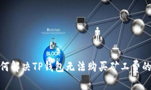 : 如何解决TP钱包无法购买矿工费的问题