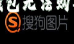 : 如何解决TP钱包无法购买