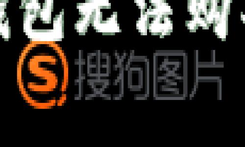 : 如何解决TP钱包无法购买矿工费的问题