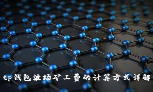 tp钱包波场矿工费的计算方式详解