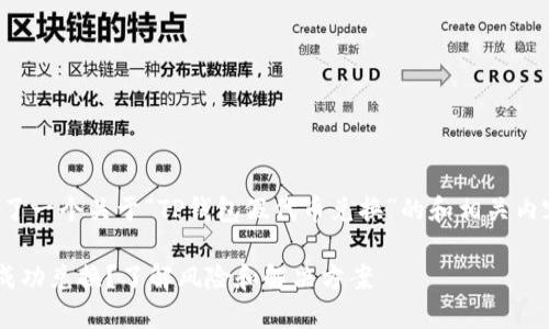 在这里，我为您提供了一个关于“TP钱包假代币兑换”的和相关内容大纲，帮助您进行。

TP钱包假代币能否成功兑换？了解风险和解决方案