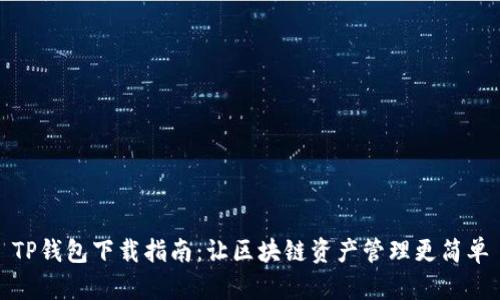 TP钱包下载指南:让区块链资产管理更简单