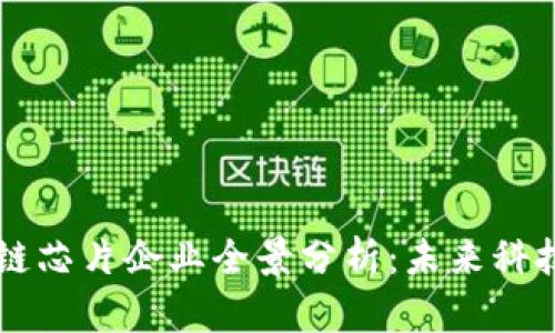 长安区块链芯片企业全景分析：未来科技的驱动力