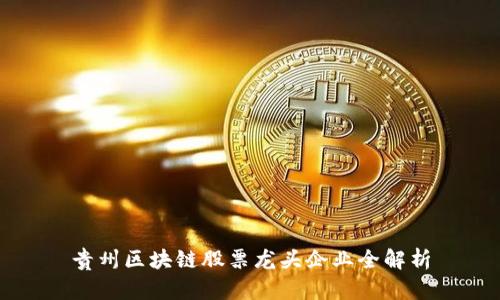 贵州区块链股票龙头企业全解析