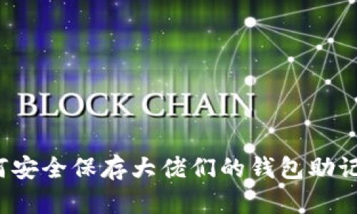 如何安全保存大佬们的钱包助记词？
