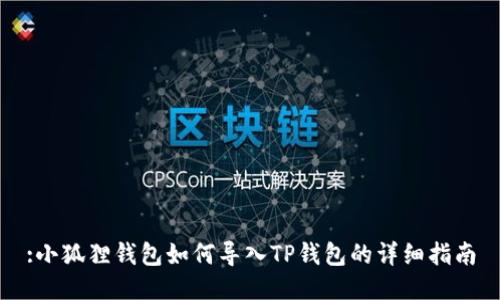 :小狐狸钱包如何导入TP钱包的详细指南
