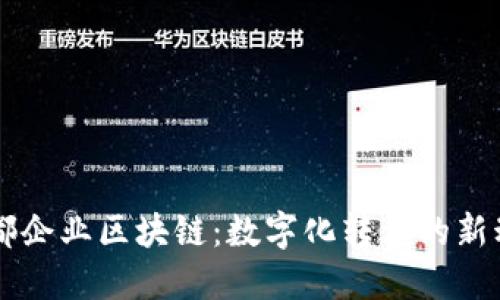 于都企业区块链：数字化转型的新动力