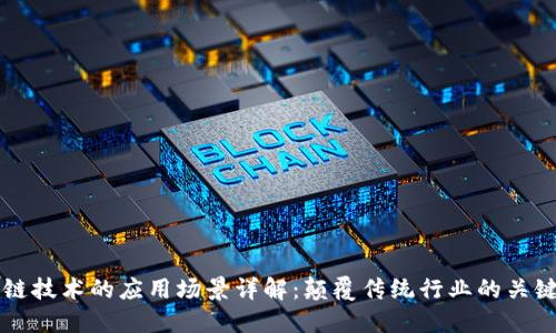 区块链技术的应用场景详解：颠覆传统行业的关键力量