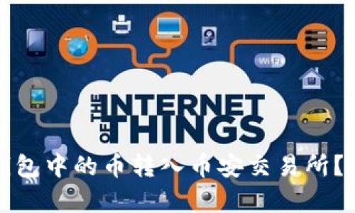 : 如何将TP钱包中的币转入币安交易所？详细步骤解析