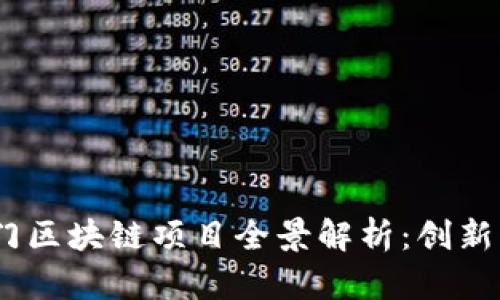 2023年热门区块链项目全景解析：创新与投资机会