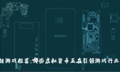 区块链游戏推荐：哪些虚