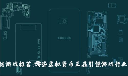 区块链游戏推荐：哪些虚拟货币正在引领游戏行业变革？