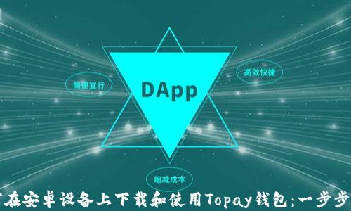 
如何在安卓设备上下载和使用Topay钱包：一步步指南