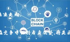   央视对区块链的观点与未