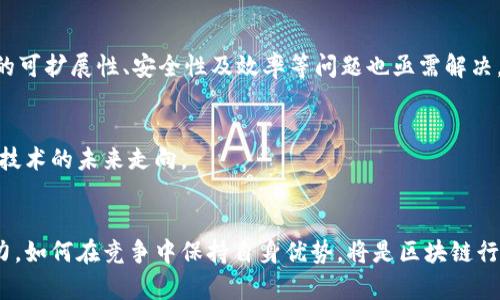   央视对区块链的观点与未来展望 / 

 guanjianci 区块链, 央视, 政策, 技术动态 /guanjianci 

## 内容主体大纲

1. **引言**
   - 区块链的定义及其发展背景
   - 央视在区块链话题上的关注度

2. **央视对区块链的积极评论**
   - 区块链对经济发展的影响
   - 央视推崇区块链技术的透明性和安全性

3. **央视对区块链的警惕**
   - 对区块链泡沫的担忧
   - 诈骗和风险警示

4. **区块链在不同领域的应用**
   - 金融领域
   - 供应链管理
   - 政务透明

5. **政策支持与监管**
   - 国家政策对区块链技术的支持
   - 央视对政策的解读与说明

6. **技术发展的未来展望**
   - 未来区块链技术的发展方向
   - 央视对区块链行业的预判

7. **结论**
   - 综合央视的观点与行业前景
   - 区块链技术的未来发展总结

## 详细内容

### 引言

区块链技术自诞生以来，在全球范围内得到了快速的发展。尤其在金融科技、供应链管理、数据安全和隐私保护等领域，区块链的应用场景不断拓展。央视作为中国重要的新闻宣传机构，对这一新兴技术给予了广泛的关注与讨论。本文将围绕央视对区块链的观点进行详细分析，从积极面和负面警示两方面探讨其影响。

### 央视对区块链的积极评论

央视在多个节目中屡次提到，区块链技术作为一种新兴的分布式账本技术，给经济社会带来了巨大的机遇。一方面，区块链可以提高金融交易的效率，降低信任成本，从而推动传统金融创新。另一方面，知识产权保护、数字资产交易等领域的应用也展现出良好的前景。这些评论顺应了国家的发展战略，以促进中国在区块链技术上的全球竞争力。

例如，央视曾强调，借助区块链技术，可以实现数据的不可篡改和透明追踪，大幅降低欺诈与腐败的风险。这一点在现代经济中显得尤为重要。此外，央视对区块链的透明性和安全性也给予了高度评价，认为这些特质是未来数字经济发展的基石。

### 央视对区块链的警惕

尽管央视对区块链技术的积极面给予了推崇，但同时也不忘提醒公众注意这一领域可能存在的风险。央视在多次报道中提到，由于区块链的去中心化特性，缺乏有效监管，这可能导致技术的滥用，例如虚拟货币的投机行为和ICO骗局。特别是在加密货币行情波动剧烈的情况下，投资者需谨慎对待，不要盲目跟风，避免遭受损失。

此外，央视还提到许多不法分子利用区块链技术进行洗钱、诈骗等违法行为。通过虚拟货币进行资金的匿名转移，使得违法活动更加隐蔽。针对这些问题，央视呼吁相关监管机构加强对区块链行业的管理，建立健全法律法规，保护投资者的合法权益。

### 区块链在不同领域的应用

金融领域
在金融领域，区块链的应用前景广阔。央视报道指出，利用区块链技术可以构建去中心化的金融生态系统，降低交易成本和时间成本，实现资产的全球化流通。通过智能合约，金融服务可以实现自动化，提高效率。同时，新的金融产品和服务形态会不断出现，例如基于区块链的可交易资产。

供应链管理
在供应链管理中，区块链技术可以用来实现信息的透明化和追踪。例如，央视提到在农业领域，区块链可以记录农产品的整个生产和流通过程，确保消费者能够追溯到产品的来源。这一过程不仅提升了食品安全，还提高了消费者的信任度。

政务透明
央视还关注到，利用区块链技术可以提高政府工作的透明度和效率。例如绑定区块链的公开服务平台可以确保公共数据的真实有效，推动政府信息共享与透明。因此，通过区块链技术，不仅能够服务提升，还能加强政府与民众之间的信任。

### 政策支持与监管

随着区块链的迅速发展，国家政策也在不断调整以适应这一趋势。央视曾多次关注国家对区块链技术的政策支持，表示这项技术将会是未来数字经济的重要组成部分。然而，随着行业的发展，央视也提醒相关政策应更加规范，确保区块链技术的健康发展。

在政策层面，央视指出，国家已出台一系列支持区块链技术的规划和措施，例如促进区块链应用于智慧城市建设等。然而，政策的执行与监管力度也是未来区块链健康发展的关键。因此，央视呼吁建立一套完善的政策和监管体系，确保区块链技术的良性发展。

### 技术发展的未来展望

展望未来，央视对区块链技术的发展持乐观态度。根据央视的分析，随着技术的不断成熟，区块链的应用场景将更加广泛。例如，未来在医疗、教育、能源等领域，区块链都有可能发挥重要作用。

央视还预测，未来会有更多创新性产品出现，可能导致目前的商业模式发生颠覆，推动行业的转型升级。同时，随着用户对区块链认知的提升以及相关法规的完善，区块链行业也将迎来更为广阔的发展空间。不仅仅是技术层面的创新，商业模式的变革也值得期待。

### 结论

综上所述，央视对区块链技术的观点是多维度的，既看到了其带来的机遇，同时也警惕其潜在的风险。这为公众和企业在参与区块链科技时提供了重要的参考。未来，如何在政策保障下推动区块链技术的健康发展，将是各方需要共同努力的方向。

## 相关问题

### 问题1：为什么区块链技术被视为未来数字经济的重要组成部分？

数字经济的兴起
随着互联网技术的不断演进，数字经济的崛起已经成为全球经济发展的一大趋势。数字经济不仅能够提高经济效率，还可以推动产业的转型升级。在这一背景下，区块链作为一种新兴的技术，被寄予厚望。

去中心化的优势
区块链技术的核心特性是去中心化。这意味着在交易过程中，数据不再依赖单一的中心机构来进行验证和存储，而是由网络中的多个节点共同维护。这种结构不仅提升了数据的安全性，还有助于降低信任成本，尤其适用于需要多方参与的交易场景。

提升透明性和安全性
区块链的数据不可篡改性确保了信息存储的安全性，同时，自由开放的特性促进了信息交流的透明化。这种透明性和安全性对企业的信任建立以及风险管理至关重要，因此被越来越多的行业所接受。

推动创新的商业模式
区块链技术的应用前景并不限于金融，还有更广阔的空间可供探索，例如医疗、物流、能源等行业。通过数字资产、智能合约等创新，预示着未来商业模式的多样化和灵活性，将推动各行业的创新与发展。

### 问题2：央视对区块链的警示主要集中在什么方面？

金融风险
央视对区块链的警示主要集中在金融风险方面。随着虚拟货币与区块链的结合，一些不法分子通过包装所谓“数字资产”，进行ICO、传销等诈骗活动。央视提醒投资者，面对快速变化的市场，应保持理性，避免盲目跟风。

缺乏监管带来的隐患
区块链的去中心化特性导致其缺乏有效的监管，这就给不法行为留下了可乘之机。例如，洗钱、非法融资等行为可能通过区块链技术实现隐蔽转移，央视对此表示了强烈的关注。

技术成熟度
目前区块链技术仍处于不断发展的阶段，许多应用场景尚未成熟。央视呼吁行业内参与者应对技术的风险保持警惕，谨慎选择应用场景与合作伙伴，以防范潜在风险。

### 问题3：区块链如何推动传统行业转型升级？

替代传统的信任机制
传统行业依赖中心化平台或中介来建立信任，这种方式容易出现信息不对称和信任成本。在这样的背景下，区块链的去中心化特性为传统行业提供了一种全新的信任机制，能够有效提高交易的透明性与安全性。

供应链管理
在供应链管理中，区块链技术可以记录产品从生产到销售的每一个环节。这种追踪不仅提高了效率，也降低了企业的运作成本。通过区块链，消费者能够清楚地了解产品的来源，从而增强对品牌的信任。

智能合约的应用
智能合约是一种自动执行的合约，它可以根据事先设定的条件来触发交易。这一特性在各行各业中都有广泛的应用潜力，从金融服务到法律合同等。智能合约的引入将进一步推动传统产业的创新与发展。

### 问题4：国家对区块链的政策支持如何影响行业发展？

政策导向明确
国家的政策支持为区块链行业提供了明确的发展方向。央视频繁报道国家在区块链领域出台的相关政策，显示出政府对这一技术的重视程度。这使得企业更有信心在区块链领域进行研发和投资，进一步推动技术的进步。

吸引人才与资源
政策的支持有利于打造良好的产业环境，吸引科技人才、资本与资源的集中。随着国内外企业的持续投入，区块链项目的数量与质量也将相应提高，从而推动技术的应用。

提升行业标准化
随着政策的引导，行业内各参与方将会逐步形成统一的标准与规范，这有助于消除市场上的不确定性及风险，增强社会的信任感。政策的引领作用为区块链行业的健康发展奠定了基础。

### 问题5：如何防范区块链领域的具体风险？

信息透明与时刻警惕
投资者需加强信息透明度意识，关注行业动态与项目进展。央视强调，让投资者及时了解到项目的真实情况，有助于避免误入陷阱。同时，要学会分析项目的白皮书与技术方案，识别潜在的风险。

选择合规的项目与平台
选择合规的项目与平台也是重要一步。在区块链领域类比于传统金融市场，需选择那些有良好口碑与合法资质的公司。在交易时，尽量使用经过认证的交易所与钱包，降低资金损失风险。

加强法律意识与合规监管
随着区块链领域的发展，法律法规也需逐步跟上。对于投资者而言，加强法律意识和风险评估能力，避免非法活动带来的损失同样重要。而国家出台的相关法律法规则为行业的规范发展提供了保障。

### 问题6：未来区块链技术将面临哪些挑战与机遇？

技术挑战的克服
尽管区块链技术潜力巨大，但相对成熟度较低。技术的迭代与更新速度较快，行业参与者需要快速学习和适应，抓住技术演变带来的机遇。同时，技术的可扩展性、安全性及效率等问题也亟需解决。

政策和监管的适应性
政策和监管在区块链领域的适应性以及未来可行性，是影响行业发展的关键因素。随着区块链的普及，如何打造灵活且切实的法律法规体系，将决定技术的未来走向。

市场竞争及国际影响力
随着越来越多国家投入区块链技术研发，市场竞争将会加剧。中国在全球区块链市场的地位也需时刻关注，因政策导向将直接影响行业的国际影响力。如何在竞争中保持自身优势，将是区块链行业面临的主要挑战之一。