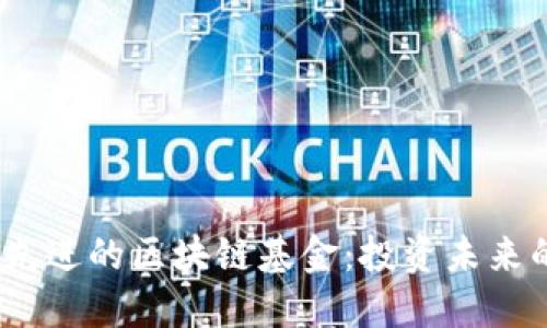 2023年最先进的区块链基金：投资未来的关键选择