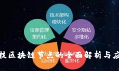 城链科技区块链节点的全