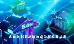 区块链创新思维的前沿探