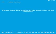 如何激活TP钱包：详细步骤