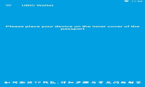 如何激活TP钱包：详细步骤与常见问题解答