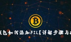 TP钱包如何添加FIL？详解步
