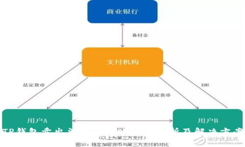 TP钱包卖出法币后到账问题解析及解决方案