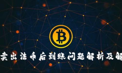 TP钱包卖出法币后到账问题解析及解决方案