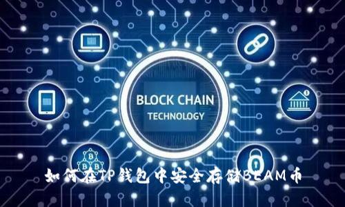 如何在TP钱包中安全存储BEAM币