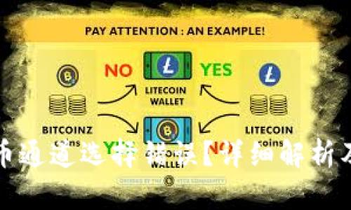 TP钱包提币通道选择错误？详细解析及解决方案