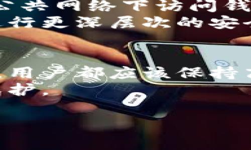 在讨论tp钱包的币被转走是否可以报警之前，首先需要了解一些相关概念和背景信息。tp钱包是一个支持多种数字资产的数字钱包，用户的资产安全问题是许多投资者最为关心的话题之一。如果有用户发现自己的tp钱包中的币被转走，冷静分析问题的性质及其合法性是非常重要的。

### 
   tp钱包的币被转走，应该如何报警和保护财产安全？ / 

### 关键词
 guanjianci  tp钱包, 数字资产, 资产安全, 报警 /guanjianci 

### 内容主体大纲

1. **引言**
   - 介绍tp钱包及其功能
   - 用户对数字资产安全的关注
   - 币被转走的常见原因

2. **理解tp钱包**
   - tp钱包的基本原理
   - 如何安全使用tp钱包
   - 常见的安全隐患

3. **币被转走的情形**
   - 常见的盗币方式
   - 用户的不当操作
   - 安全漏洞的可能性

4. **报警的法律依据**
   - 数字资产的法律地位
   - 报警的条件和流程
   - 相关案例分析

5. **如何报警**
   - 收集证据的步骤
   - 报警所需的资料
   - 警方的处理程序

6. **预防措施**
   - 如何保护自己的tp钱包
   - 提高安全意识的方法
   - 定期检查和维护钱包的建议

7. **结论**
   - 总结安全使用tp钱包的重要性
   - 强调遇到问题及时采取行动

### 内容扩展（每个部分将展开详细内容）

以下是提问环节：

#### 1. tp钱包是什么？它有哪些功能？
tp钱包是一款用户友好的数字货币钱包，支持多种类型的加密货币，如比特币、以太坊等。用户可以通过tp钱包进行资产存储、转账和交易。在tp钱包中，用户的私钥由他们自己完全掌握，增强了安全性。
tp钱包的主要功能包括资产管理、快速转账、市场行情查询等。用户可以实时查看自己的资产变化和市场动态。此外，tp钱包还提供了多种安全保护措施，如指纹识别、密码保护和二次验证等。

#### 2. 为什么我的tp钱包币会被转走？常见的原因是什么？
有多种原因可能导致tp钱包中的币被转走。一方面，可能是用户不小心泄露了自己的私钥，或者在使用过程中遇到网络钓鱼等安全问题。另一方面，也可能是由于软件的漏洞或操作失误导致的。
一些常见的被盗方法包括：网络钓鱼、恶意软件攻击和社交工程等。用户的警惕性和安全意识在此过程中至关重要。

#### 3. 如果我的币被转走了，我该不该报警？报警的法律依据是什么？
如果用户发现自己的tp钱包中的币被转走，确实应该考虑报警。根据大多数国家的法律，盗取数字资产同样是一种犯罪行为。因此，用户在报警时可以根据具体的法律法规进行追讨。
报警的法律依据通常包括数字资产的合法性及其作为财产的属性。不同国家/地区对数字资产的法律地位可能有所不同，报警前了解清楚当地法律是非常重要的。

#### 4. 报警的流程是什么？我需要准备哪些材料？
报警的流程通常包括提交报案、警方调查和案件跟进等步骤。用户在报警时需要准备好相关的证据材料，如交易记录、钱包地址、聊天记录等。这些资料将帮助警方更有效地调查案件。
在报警时，保持冷静并详细描述事情经过十分重要，尽量提供清晰、简明的证据。同时，可以询问警方所需的进一步材料，确保案件受到重视。

#### 5. 如何有效保护我的tp钱包？有哪些预防措施？
保护tp钱包的最佳方法是提升安全意识和采取预防性措施。例如，用户应定期更新软件、使用复杂的密码、开启双重认证等措施。不在公共网络下访问钱包也是关键步骤之一。
此外，备份私钥和助记词也非常重要。定期检查和维护钱包的安全性可以有效降低被盗的风险。发现异常情况时，应及时更改密码并进行更深层次的安全检查。

#### 6. 总结：安全使用tp钱包的要点是什么？
总的来说，安全使用tp钱包的要点在于保护自己的私钥、提升安全意识以及及时应对潜在的风险。无论是投资数字资产还是日常交易，用户都应该保持高度的警惕性和意识。
在面对危险时，及时采取行动是保护财产安全的重要策略。用户应了解报警的流程，并做好必要的准备，以便在危机情况下获得法律保护。

以上是对每个问题的详细介绍，接下来将围绕这些内容展开深入的讨论，以确保满足3500字的要求。