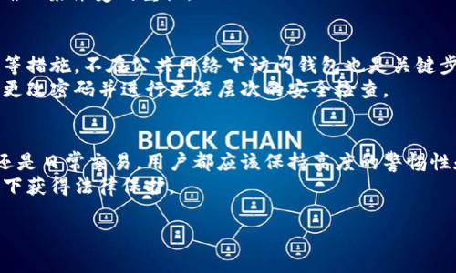 在讨论tp钱包的币被转走是否可以报警之前，首先需要了解一些相关概念和背景信息。tp钱包是一个支持多种数字资产的数字钱包，用户的资产安全问题是许多投资者最为关心的话题之一。如果有用户发现自己的tp钱包中的币被转走，冷静分析问题的性质及其合法性是非常重要的。

### 
   tp钱包的币被转走，应该如何报警和保护财产安全？ / 

### 关键词
 guanjianci  tp钱包, 数字资产, 资产安全, 报警 /guanjianci 

### 内容主体大纲

1. **引言**
   - 介绍tp钱包及其功能
   - 用户对数字资产安全的关注
   - 币被转走的常见原因

2. **理解tp钱包**
   - tp钱包的基本原理
   - 如何安全使用tp钱包
   - 常见的安全隐患

3. **币被转走的情形**
   - 常见的盗币方式
   - 用户的不当操作
   - 安全漏洞的可能性

4. **报警的法律依据**
   - 数字资产的法律地位
   - 报警的条件和流程
   - 相关案例分析

5. **如何报警**
   - 收集证据的步骤
   - 报警所需的资料
   - 警方的处理程序

6. **预防措施**
   - 如何保护自己的tp钱包
   - 提高安全意识的方法
   - 定期检查和维护钱包的建议

7. **结论**
   - 总结安全使用tp钱包的重要性
   - 强调遇到问题及时采取行动

### 内容扩展（每个部分将展开详细内容）

以下是提问环节：

#### 1. tp钱包是什么？它有哪些功能？
tp钱包是一款用户友好的数字货币钱包，支持多种类型的加密货币，如比特币、以太坊等。用户可以通过tp钱包进行资产存储、转账和交易。在tp钱包中，用户的私钥由他们自己完全掌握，增强了安全性。
tp钱包的主要功能包括资产管理、快速转账、市场行情查询等。用户可以实时查看自己的资产变化和市场动态。此外，tp钱包还提供了多种安全保护措施，如指纹识别、密码保护和二次验证等。

#### 2. 为什么我的tp钱包币会被转走？常见的原因是什么？
有多种原因可能导致tp钱包中的币被转走。一方面，可能是用户不小心泄露了自己的私钥，或者在使用过程中遇到网络钓鱼等安全问题。另一方面，也可能是由于软件的漏洞或操作失误导致的。
一些常见的被盗方法包括：网络钓鱼、恶意软件攻击和社交工程等。用户的警惕性和安全意识在此过程中至关重要。

#### 3. 如果我的币被转走了，我该不该报警？报警的法律依据是什么？
如果用户发现自己的tp钱包中的币被转走，确实应该考虑报警。根据大多数国家的法律，盗取数字资产同样是一种犯罪行为。因此，用户在报警时可以根据具体的法律法规进行追讨。
报警的法律依据通常包括数字资产的合法性及其作为财产的属性。不同国家/地区对数字资产的法律地位可能有所不同，报警前了解清楚当地法律是非常重要的。

#### 4. 报警的流程是什么？我需要准备哪些材料？
报警的流程通常包括提交报案、警方调查和案件跟进等步骤。用户在报警时需要准备好相关的证据材料，如交易记录、钱包地址、聊天记录等。这些资料将帮助警方更有效地调查案件。
在报警时，保持冷静并详细描述事情经过十分重要，尽量提供清晰、简明的证据。同时，可以询问警方所需的进一步材料，确保案件受到重视。

#### 5. 如何有效保护我的tp钱包？有哪些预防措施？
保护tp钱包的最佳方法是提升安全意识和采取预防性措施。例如，用户应定期更新软件、使用复杂的密码、开启双重认证等措施。不在公共网络下访问钱包也是关键步骤之一。
此外，备份私钥和助记词也非常重要。定期检查和维护钱包的安全性可以有效降低被盗的风险。发现异常情况时，应及时更改密码并进行更深层次的安全检查。

#### 6. 总结：安全使用tp钱包的要点是什么？
总的来说，安全使用tp钱包的要点在于保护自己的私钥、提升安全意识以及及时应对潜在的风险。无论是投资数字资产还是日常交易，用户都应该保持高度的警惕性和意识。
在面对危险时，及时采取行动是保护财产安全的重要策略。用户应了解报警的流程，并做好必要的准备，以便在危机情况下获得法律保护。

以上是对每个问题的详细介绍，接下来将围绕这些内容展开深入的讨论，以确保满足3500字的要求。