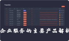 区块链企业服务的主要产