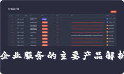 区块链企业服务的主要产品解析与应用