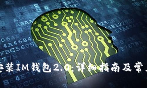 如何下载安装IM钱包2.0：详细指南及常见问题解答