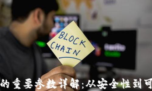 
区块链的重要参数详解：从安全性到可扩展性