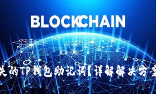 如何找回丢失的TP钱包助记词？详解解决方案与预防措施