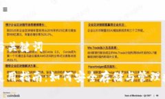 ### 与关键词TP钱包使用指