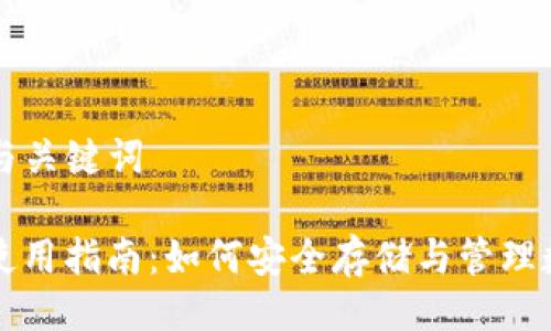 ### 与关键词

TP钱包使用指南：如何安全存储与管理数字资产