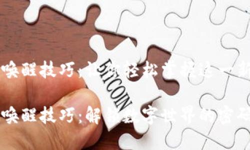 区块链唤醒技巧：让你轻松掌握这一新兴技术

区块链唤醒技巧：解锁数字世界的密码