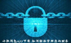 小微钱包app下载：如何轻