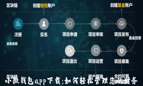 
小微钱包app下载：如何轻松管理您的财务